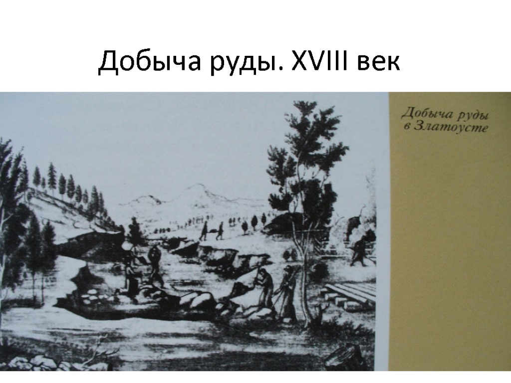 Добыча руды. XVIII век